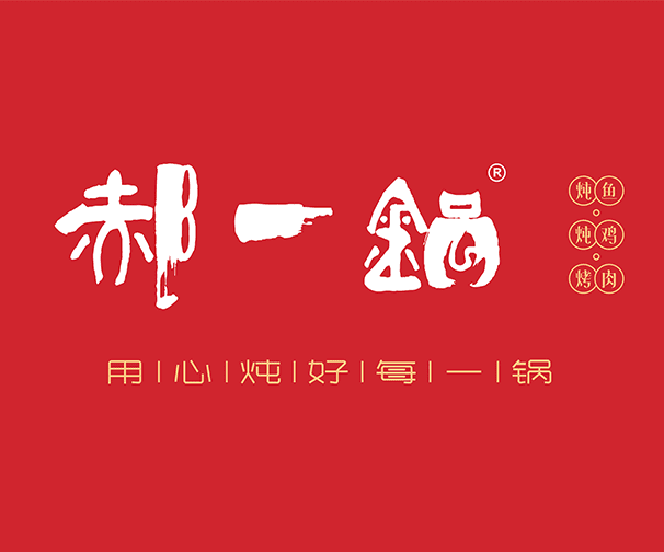 郝一锅品牌全案
