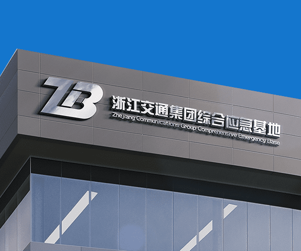 浙江交通集团综合应急基地品牌形象设计