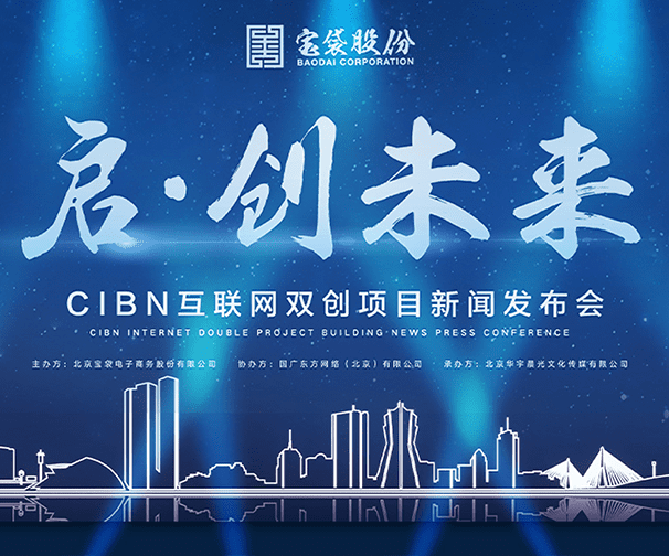 双创大厦战略发布会活动搭建