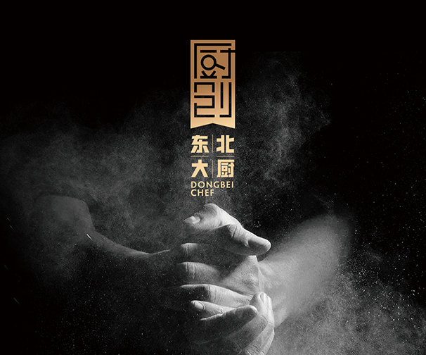 厨创-东北大厨品牌全案